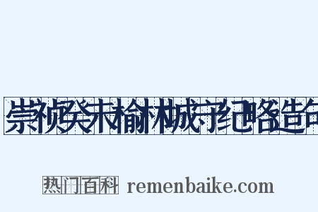 崇祯癸未榆林城守纪略造句是什么意思的图片